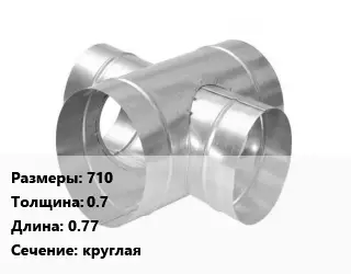Крестовина воздуховода 710х0.7 L=0.77 круглая